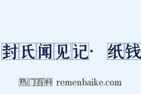 封氏闻见记·纸钱是什么意思的图片